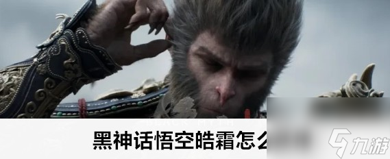黑神话悟空皓霜变身怎么获得