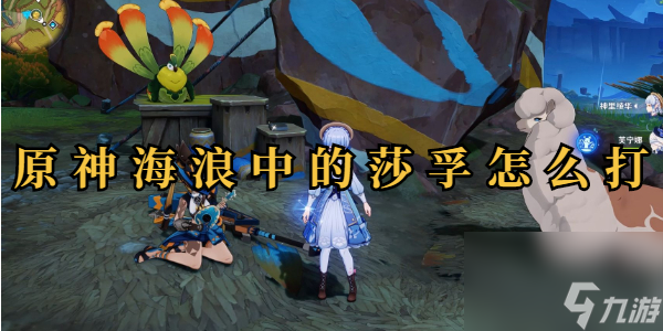 原神海浪中的莎孚三个成就攻略