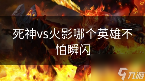 死神vs火影哪个英雄不怕瞬闪