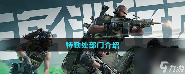《三角洲行动》特勤处部门介绍