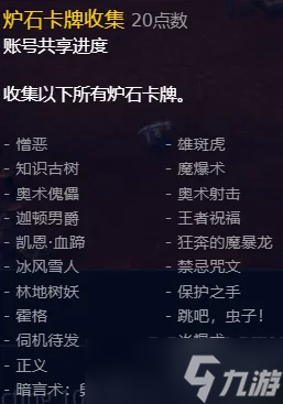 魔兽世界炉石卡牌收集成就怎么获得 炉石卡牌收集成就获得方法