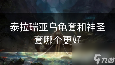 泰拉瑞亞烏龜套和神圣套哪個更好