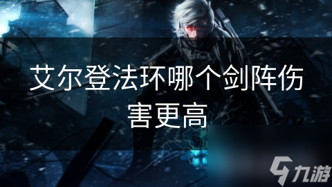 艾尔登法环哪个剑阵伤害更高