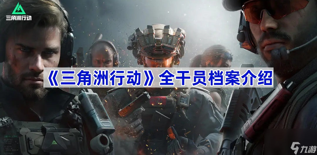 《三角洲行动》全干员档案介绍