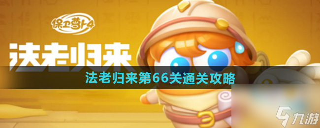 《保卫萝卜4》法老归来第66关通关攻略