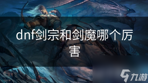 dnf剑宗和剑魔哪个厉害