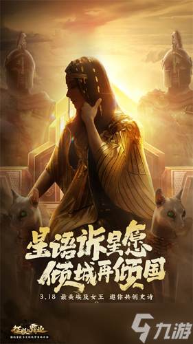 《征服与霸业》埃及女王 恺撒王即将公布