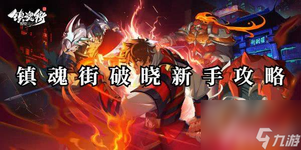 镇魂街破晓新手玩家应该怎么玩 新手玩法指南