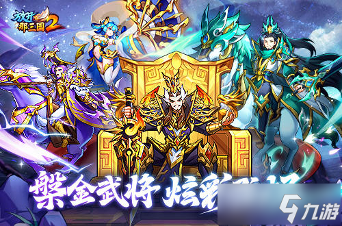 《放开那三国2》槃金武将携主角时装重磅登场