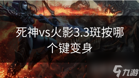 死神vs火影3.3斑按哪個鍵變身