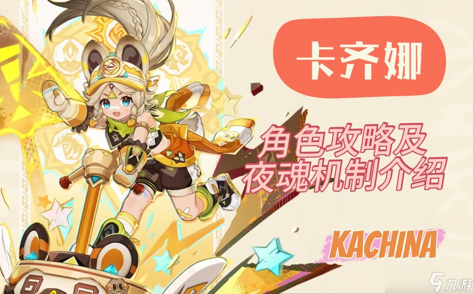 【<a id='link_pop' class='keyword-tag' href='https://www.9game.cn/yuanshen/'>原神</a>】V5.0攻略 | 卡齐娜角色攻略【内含夜魂机制解析】