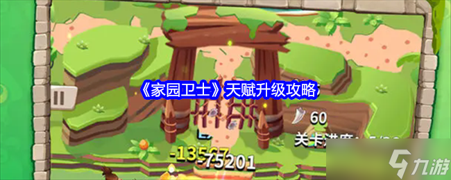 家园卫士天赋怎么升级-家园卫士天赋升级攻略