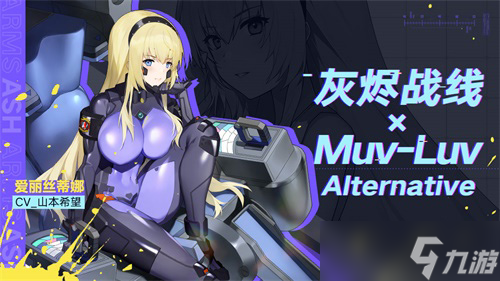 《灰烬战线》×《Muv-Luv Alternative》联动启动！