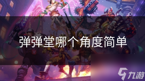 弹弹堂哪个角度简单
