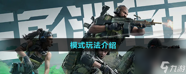 《三角洲行动》模式玩法介绍