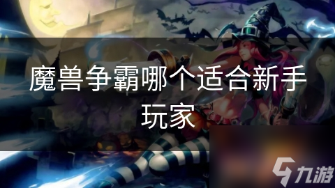 魔獸爭霸哪個適合新手玩家