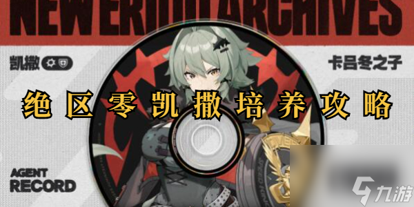 絕區(qū)零凱撒培養(yǎng)攻略