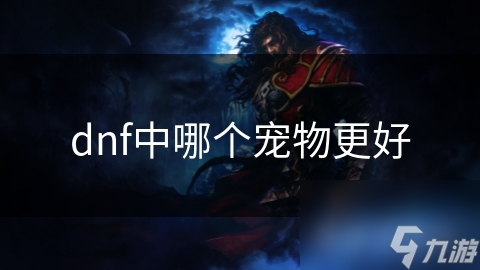 dnf中哪個(gè)寵物更好