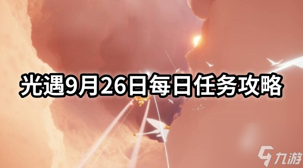光遇9月26日每日任務(wù)攻略