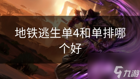 地铁逃生单4和单排哪个好