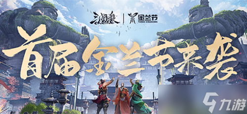 《三國殺OL》金蘭節(jié)-你想不到“神”隊(duì)友