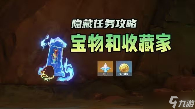原神宝物和收藏家隐藏任务怎么做 宝物和收藏家任务完成攻略[多图]