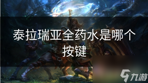 泰拉瑞亞全藥水是哪個(gè)按鍵