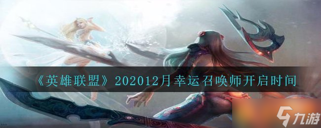 《英雄联盟》202012月幸运召唤师开启时间