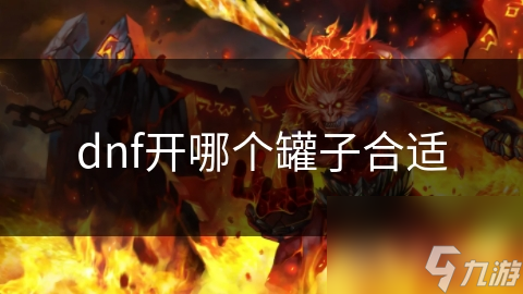 dnf开哪个罐子合适