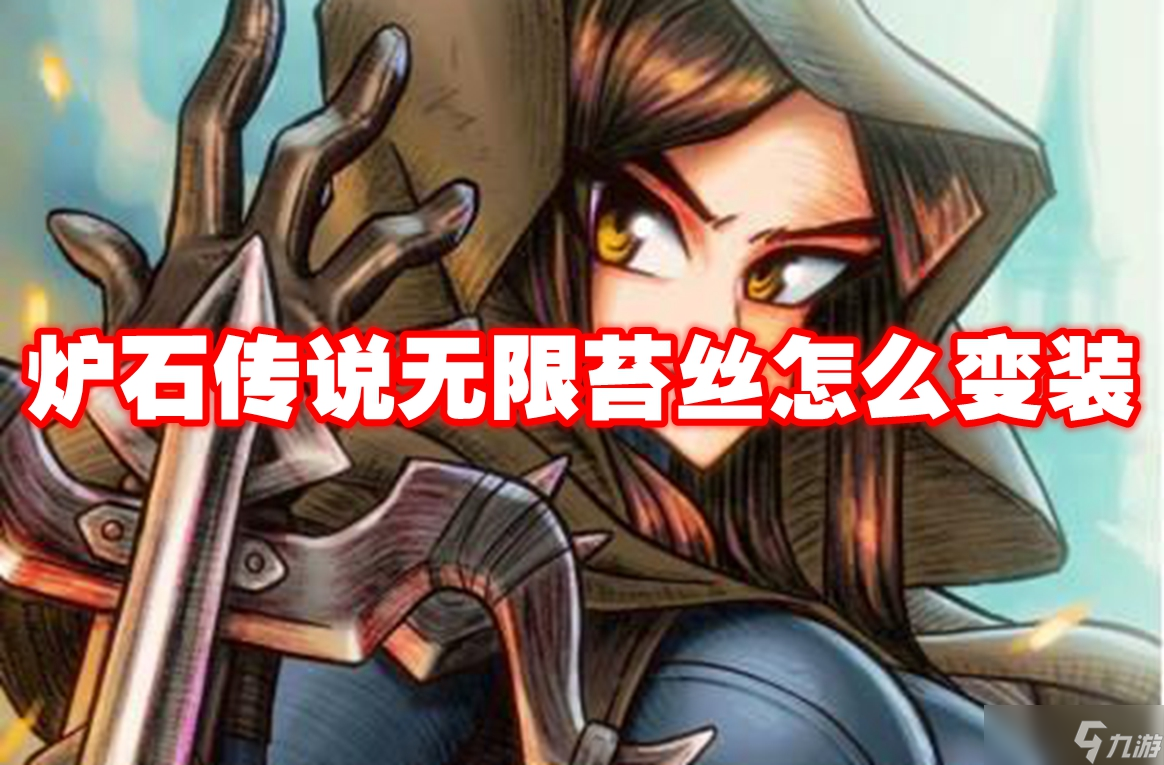 爐石傳說(shuō)無(wú)限苔絲怎么變裝