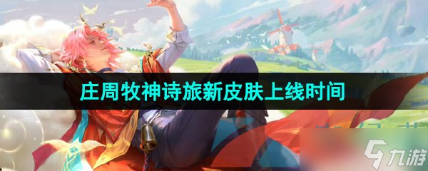 《王者榮耀》莊周牧神詩旅新皮膚上線時間