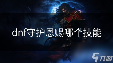 dnf守护恩赐哪个技能