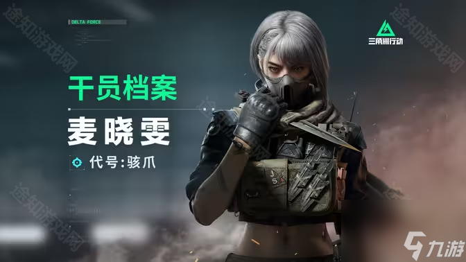 《三角洲行动》全干员档案介绍