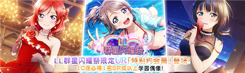 《学园偶像季：群星闪耀》LL群星闪耀祭登场！！