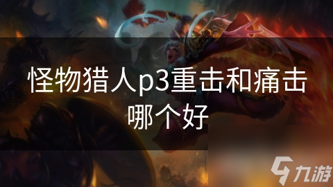 怪物猎人p3重击和痛击哪个好