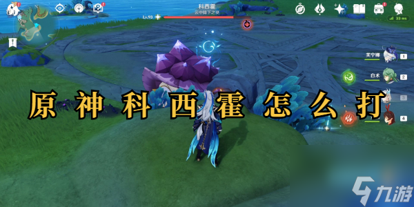 原神科西霍怎么打