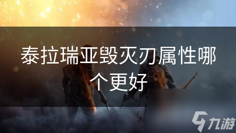 泰拉瑞亞毀滅刃屬性哪個(gè)更好