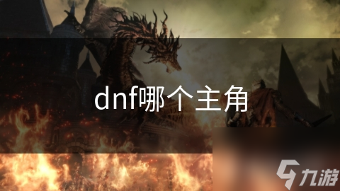 dnf哪个主角