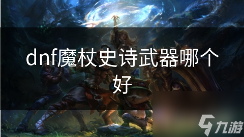 dnf魔杖史诗武器哪个好