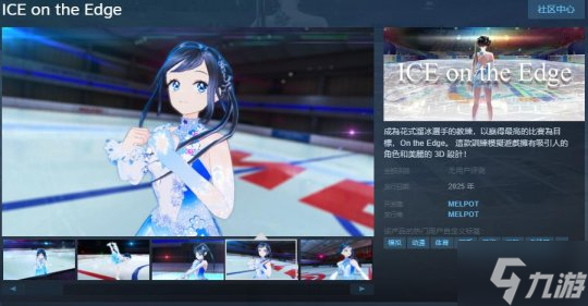 花滑教練模擬游戲《ICE on the Edge》Steam頁(yè)面開放 明年發(fā)行