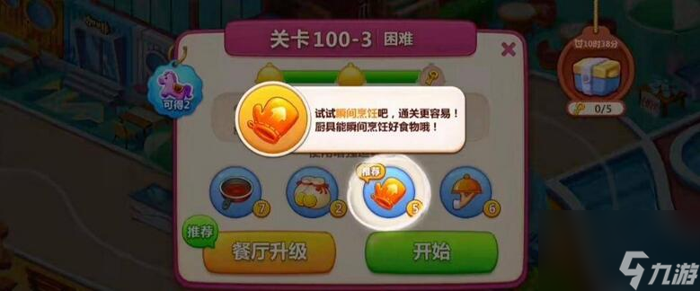 美食小當家第100關通關攻略