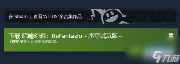 《暗喻幻想：ReFantazio》PC版已開(kāi)啟試玩！所需59GB