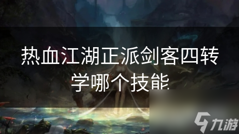 热血江湖正派剑客四转学哪个技能