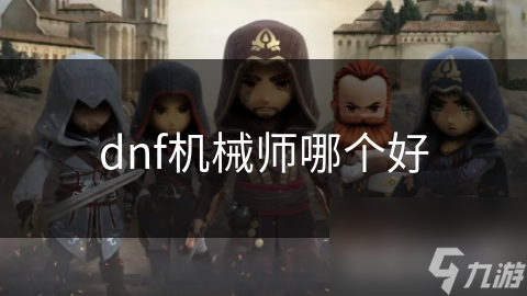 dnf机械师哪个好