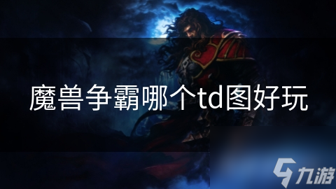 魔兽争霸哪个td图好玩