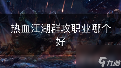 热血江湖群攻职业哪个好