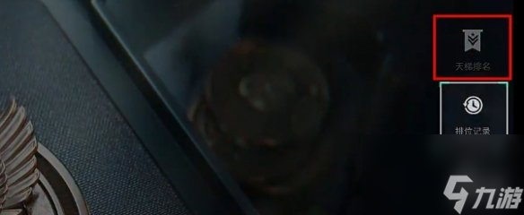 三角洲行动榜单查看方法
