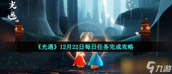  The screenshot of the daily task completion strategy of "Encounter of Light" on December 22