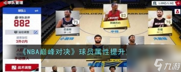 NBA巔峰對決球員屬性怎么提升 NBA巔峰對決球員屬性提升方法一覽