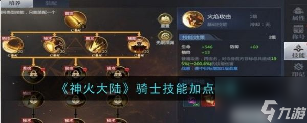 神火大陆骑士技能怎么加点 神火大陆骑士技能加点攻略